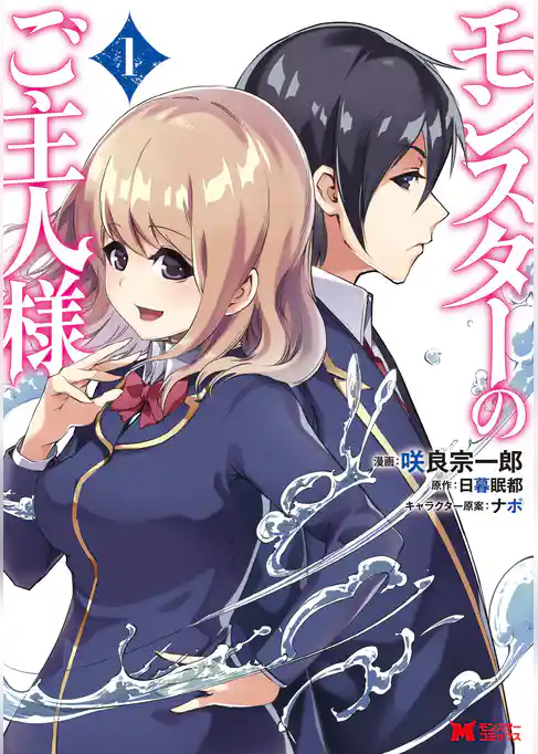 モンスターのご主人様（コミック）