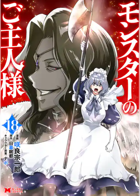 モンスターのご主人様（コミック）