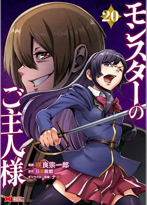 モンスターのご主人様（コミック）