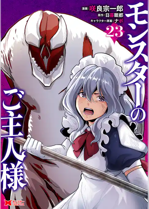 モンスターのご主人様(コミック)