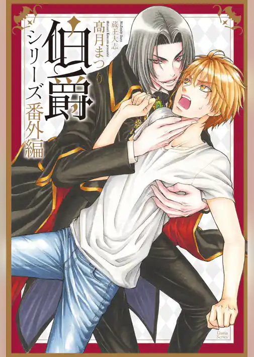 伯爵シリーズ番外編４　日本日和とユニオンジャック