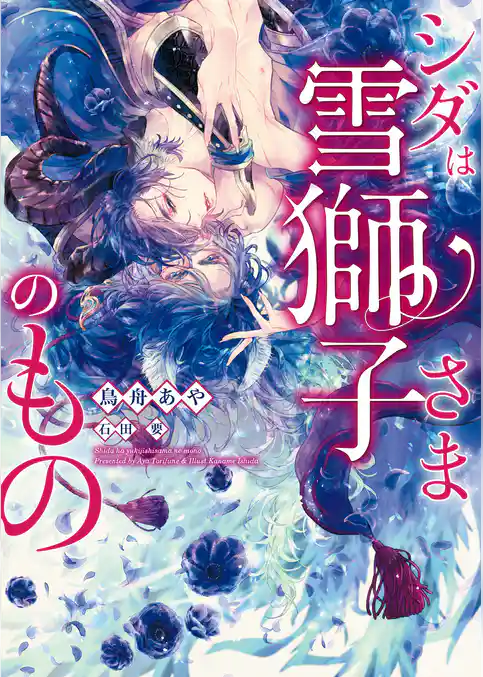 シダは雪獅子さまのもの【イラスト入り】