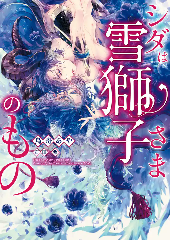 シダは雪獅子さまのもの【イラスト入り】