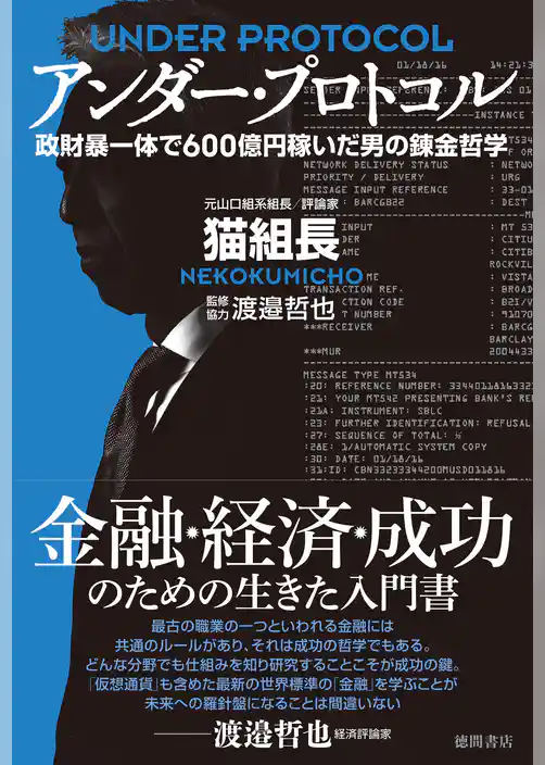 アンダー・プロトコル　政財暴一体で600億円稼いだ男の錬金哲学