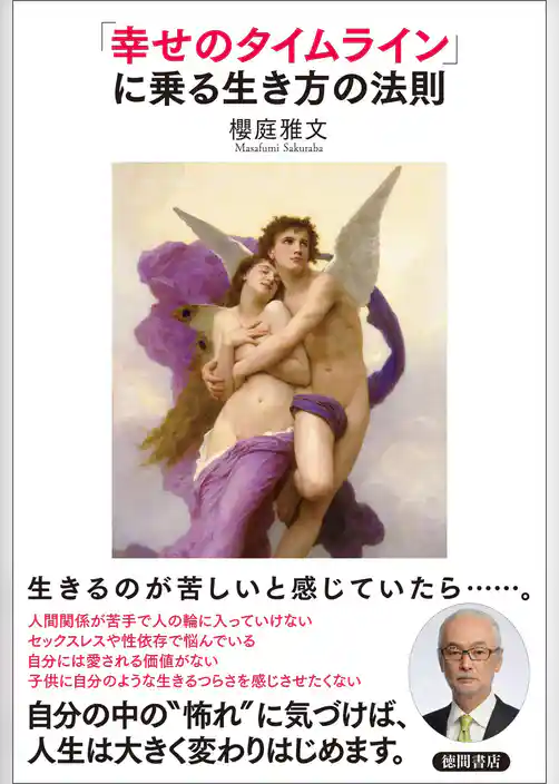 「幸せのタイムライン」に乗る生き方の法則