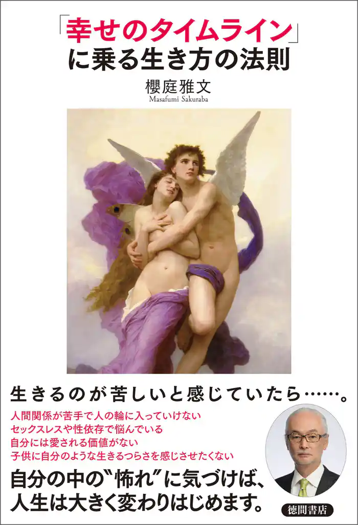 「幸せのタイムライン」に乗る生き方の法則