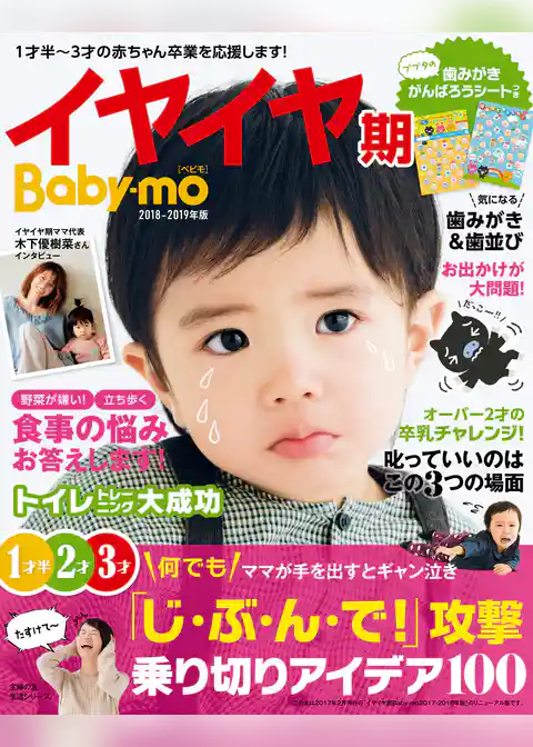 イヤイヤ期Ｂａｂｙ－ｍｏ２０１８－２０１９年版
