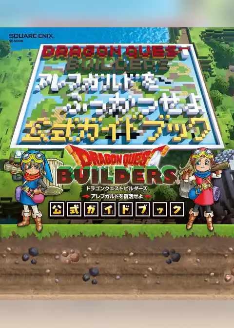 【PS4・PS3・PSVita版】ドラゴンクエストビルダーズ　アレフガルドを復活せよ　公式ガイドブック