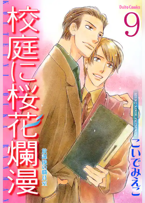 放課後の職員室【分冊版】