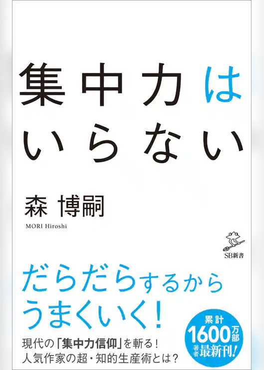 集中力はいらない