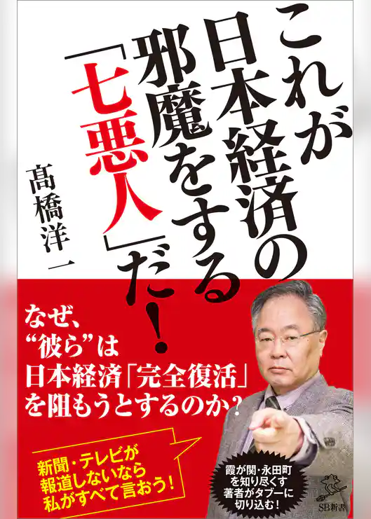 これが日本経済の邪魔をする「七悪人」だ！