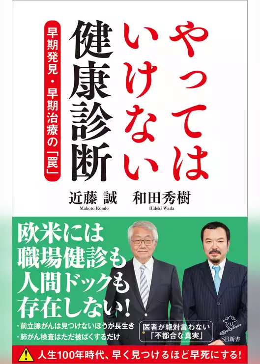 やってはいけない健康診断　早期発見・早期治療の「罠」