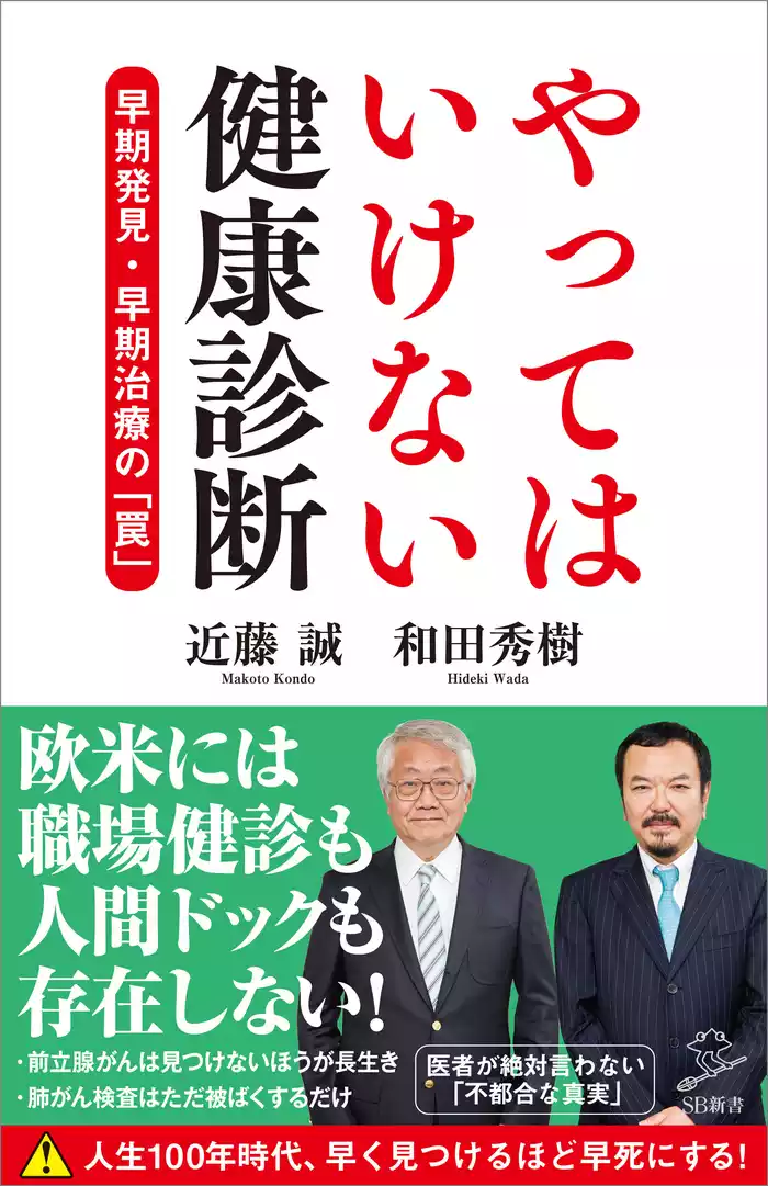 やってはいけない健康診断　早期発見・早期治療の「罠」