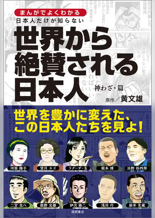 まんがでよくわかる　日本人だけが知らない世界から絶賛される日本人　神わざ・篇