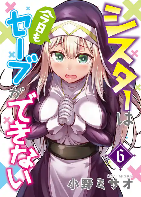 シスターは今日もセーブができない