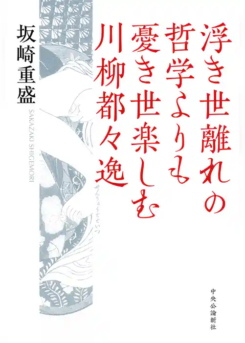 浮き世離れの哲学よりも憂き世楽しむ川柳都々逸