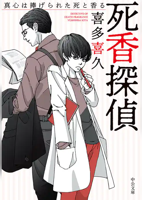 死香探偵