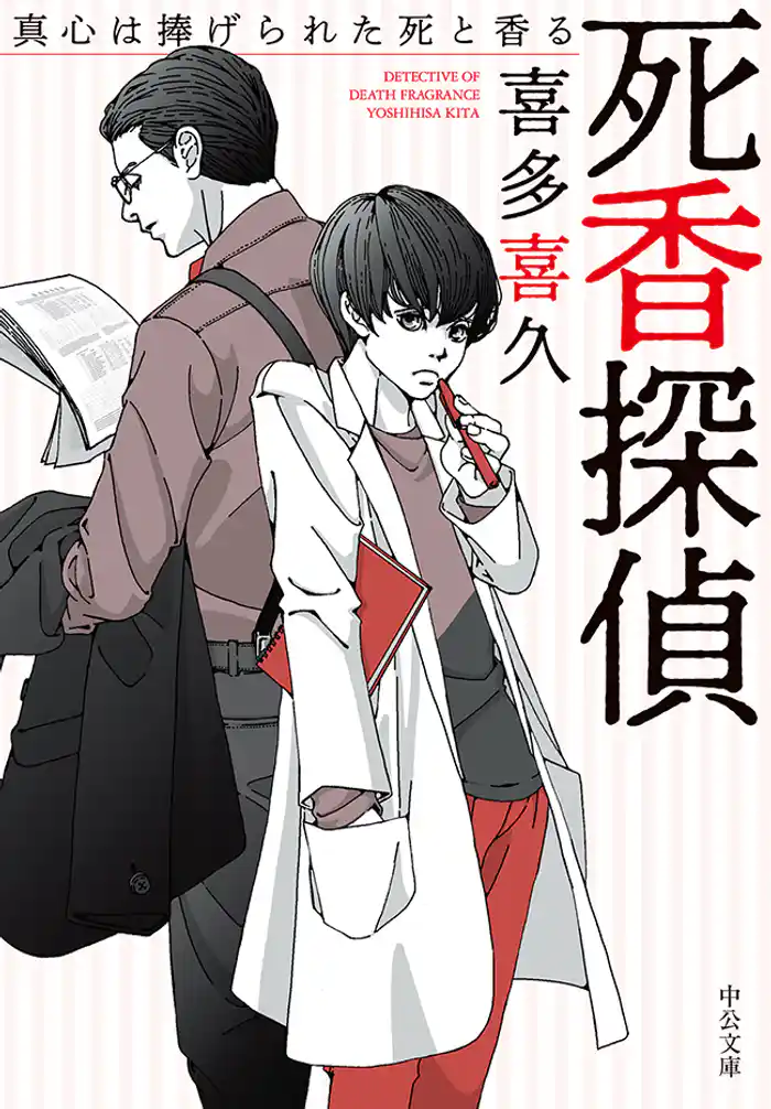 死香探偵 真心は捧げられた死と香る