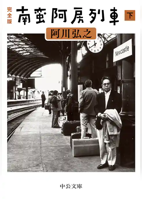 完全版　南蛮阿房列車