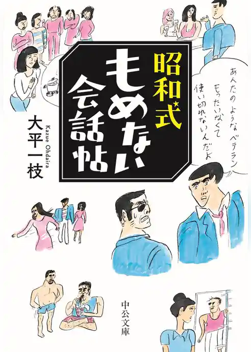 昭和式もめない会話帖