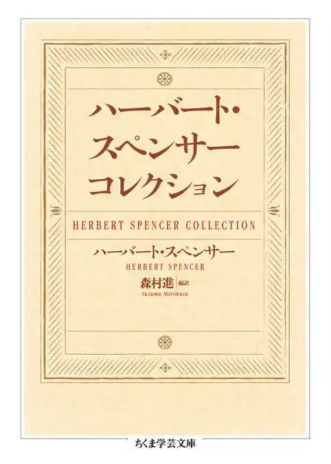 ハーバート・スペンサー　コレクション