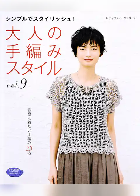 大人の手編みスタイル　vol.9