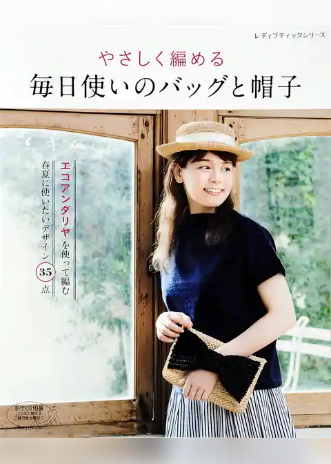 やさしく編める　毎日使いのバッグと帽子