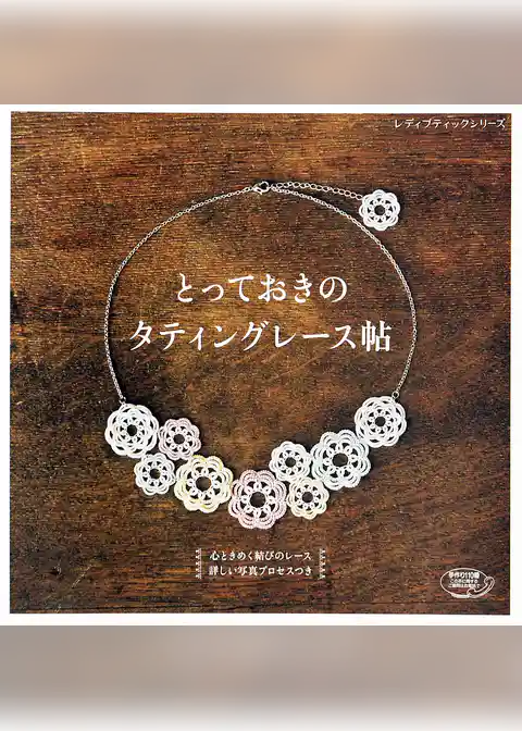 とっておきのタティングレース帖