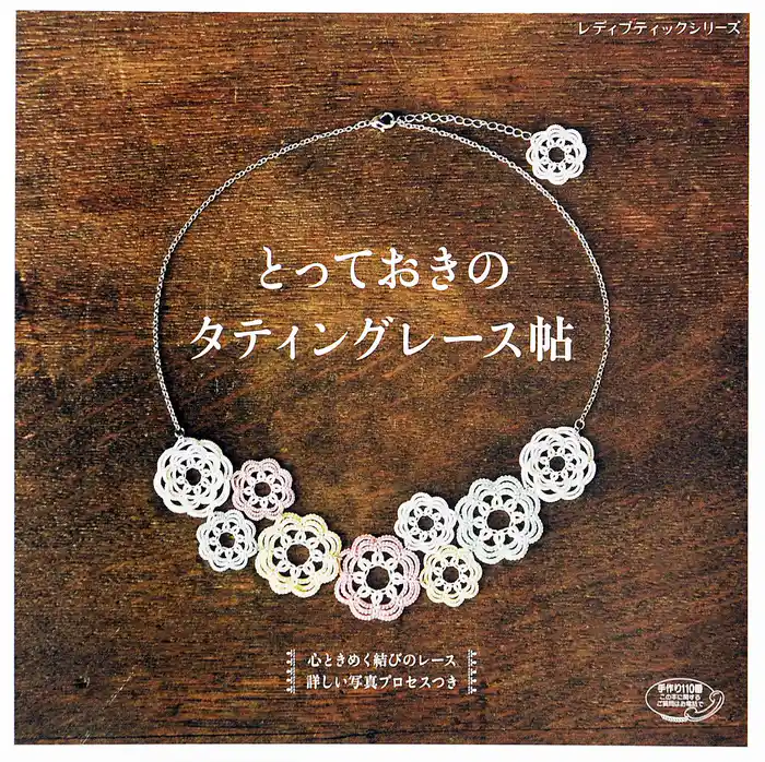 とっておきのタティングレース帖