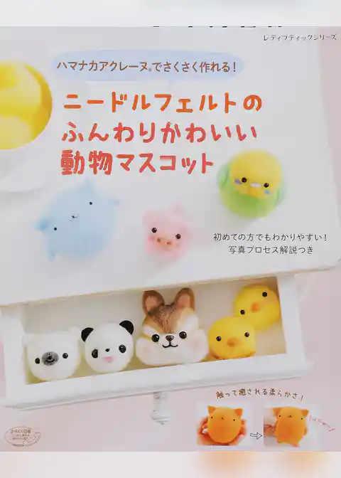 ニードルフェルトのふんわりかわいい動物マスコット