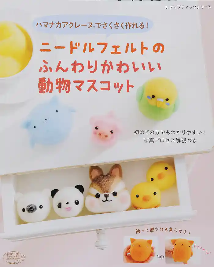 ニードルフェルトのふんわりかわいい動物マスコット