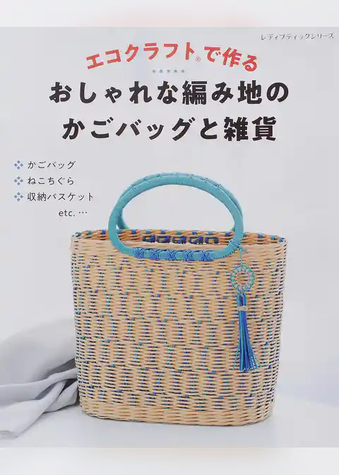 エコクラフトで作る おしゃれな編み地のかごバッグと雑貨