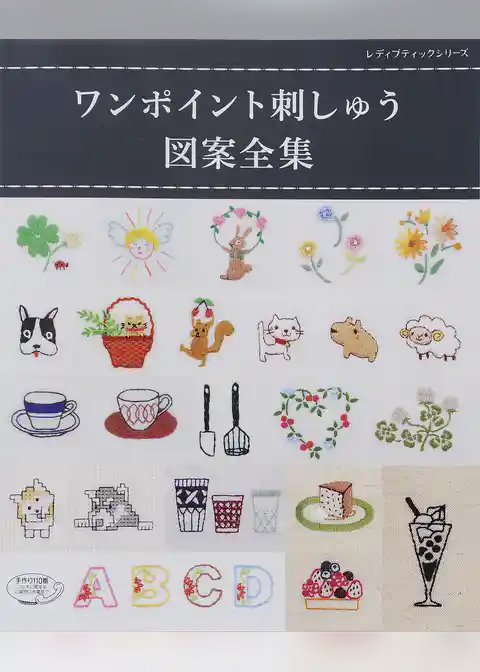 ワンポイント刺しゅう図案全集
