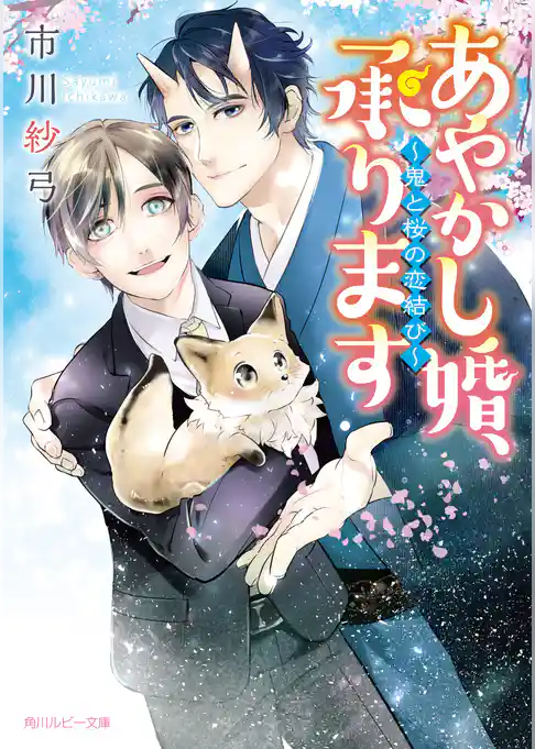 あやかし婚、承ります