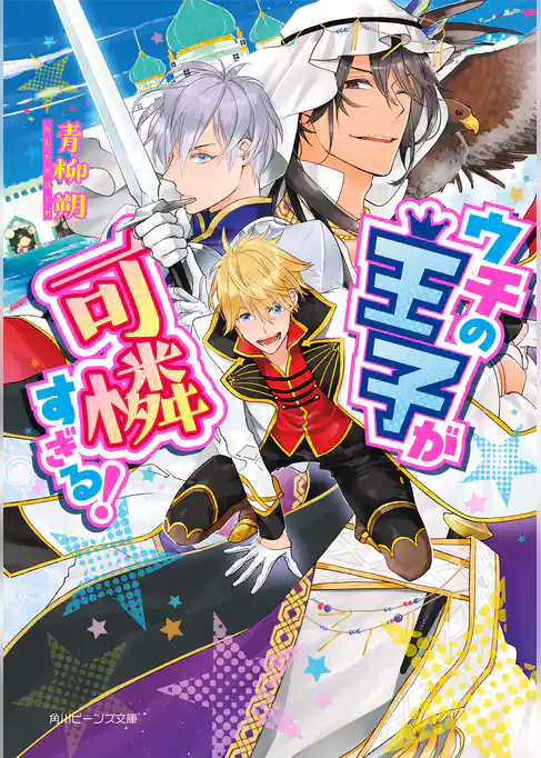 ウチの王子が可憐すぎる！