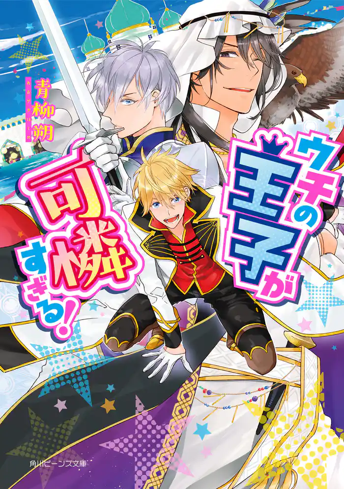 ウチの王子が可憐すぎる!【電子特典付き】