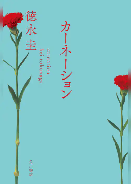 カーネーション