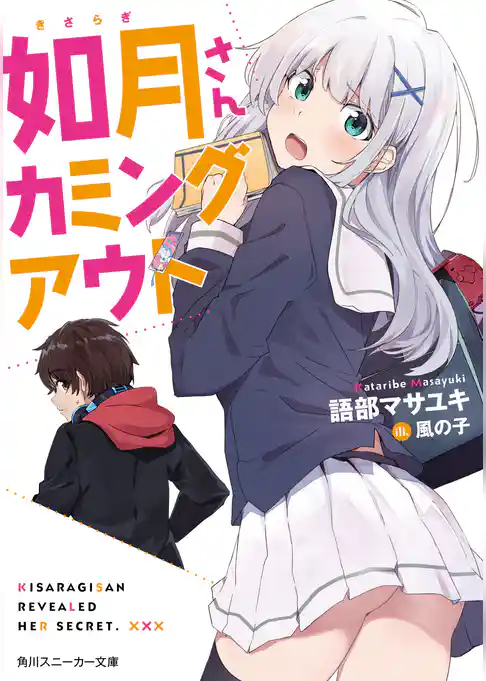 如月さんカミングアウト