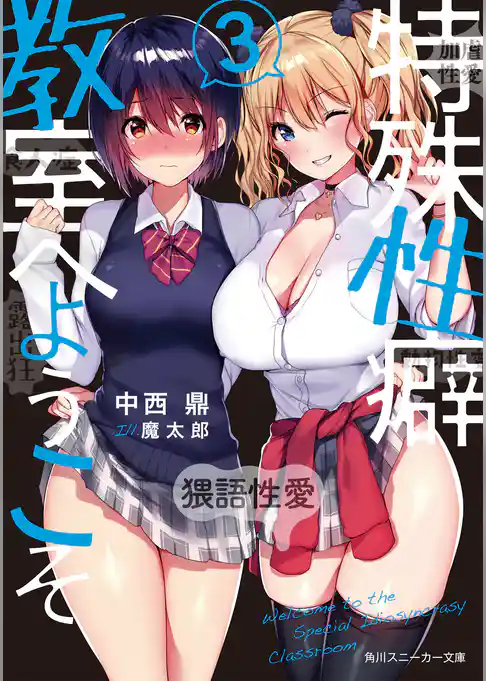 特殊性癖教室へようこそ