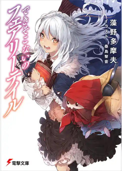 できそこないのフェアリーテイル