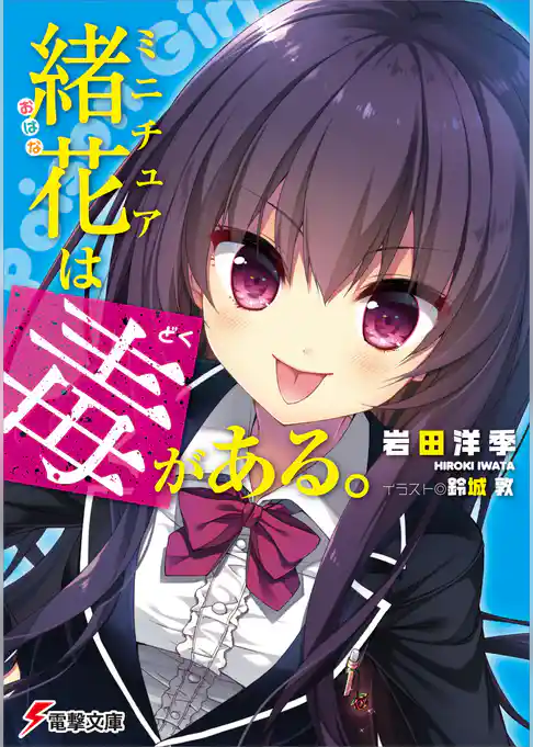 ミニチュア緒花は毒がある。