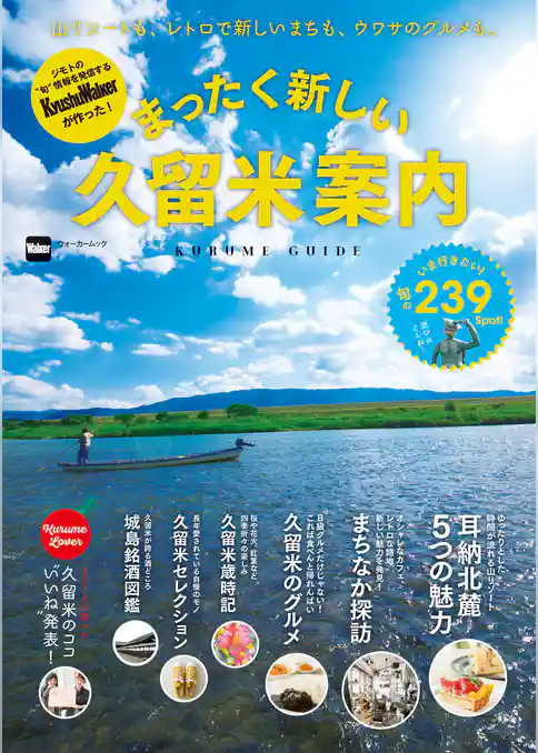 まったく新しい久留米案内