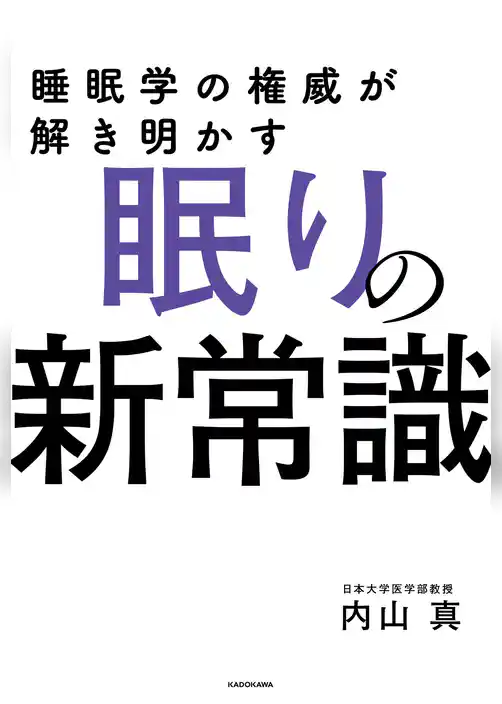 睡眠学の権威が解き明かす　眠りの新常識