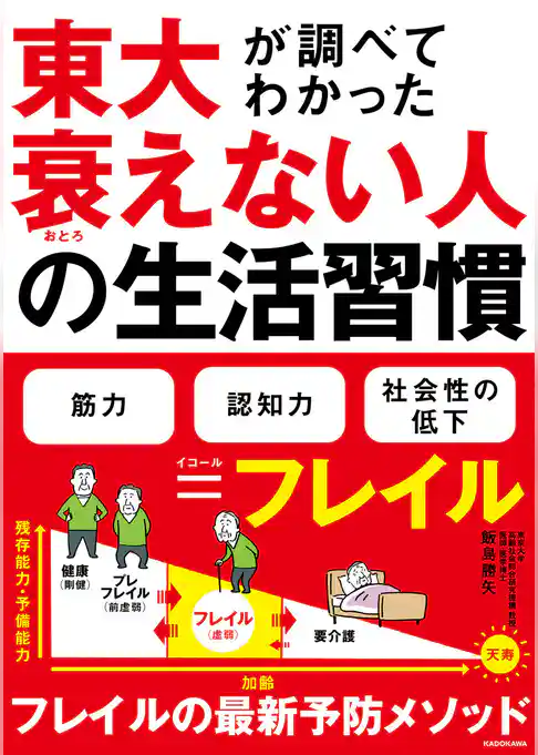 東大が調べてわかった　衰えない人の生活習慣