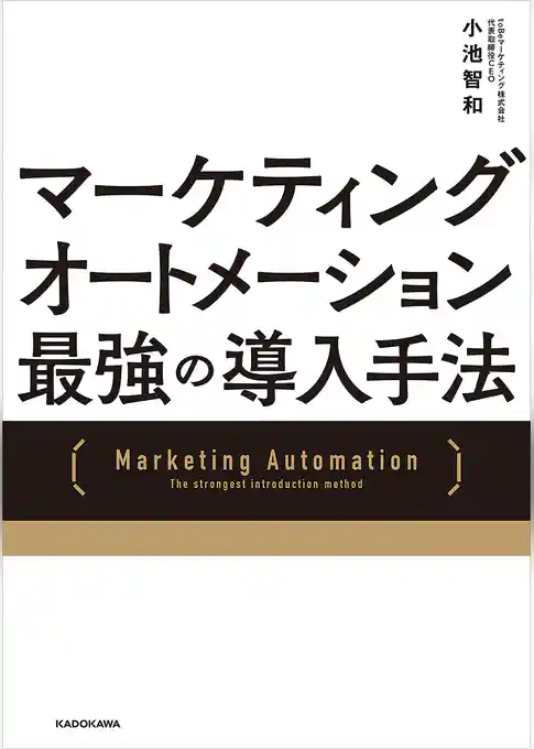 マーケティングオートメーション 最強の導入手法