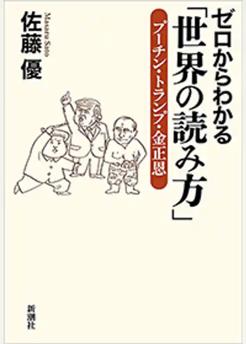 ゼロからわかる「世界の読み方」―プーチン・トランプ・金正恩―