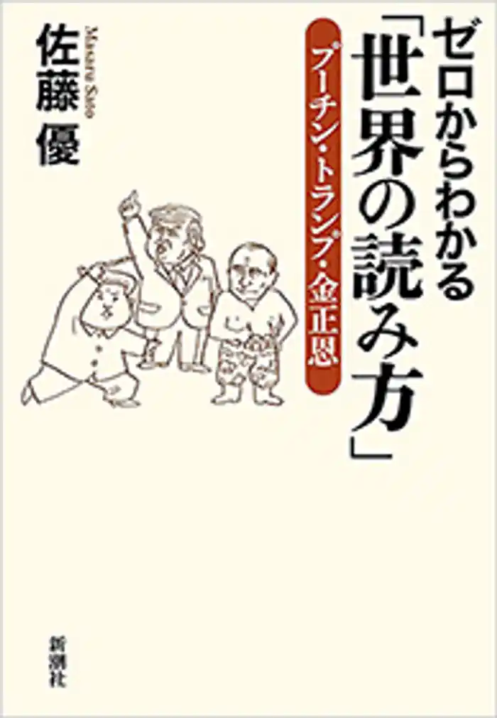 ゼロからわかる「世界の読み方」―プーチン・トランプ・金正恩―