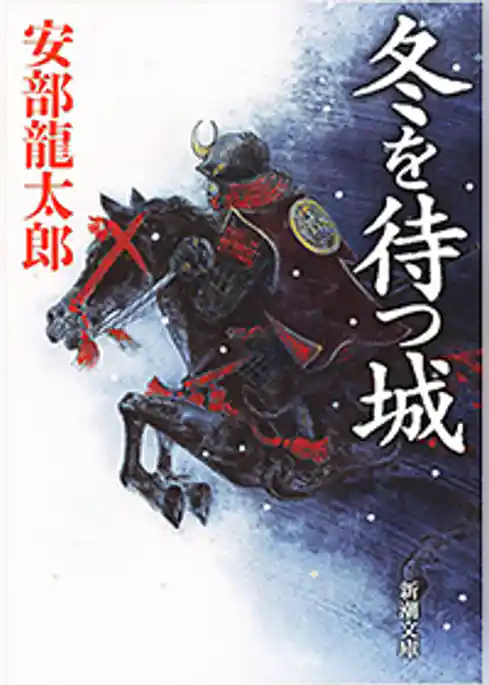 冬を待つ城（新潮文庫）