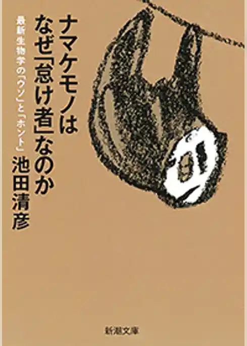 ナマケモノはなぜ「怠け者」なのか―最新生物学の「ウソ」と「ホント」―（新潮文庫）