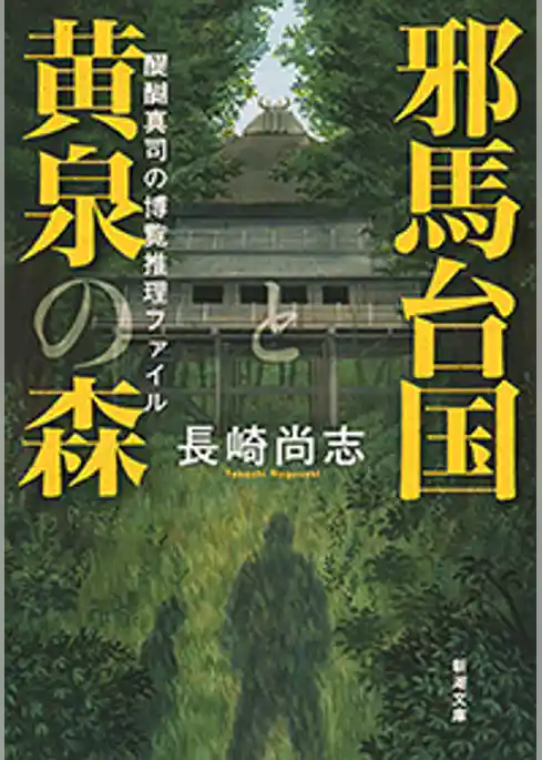 邪馬台国と黄泉の森―醍醐真司の博覧推理ファイル―（新潮文庫）